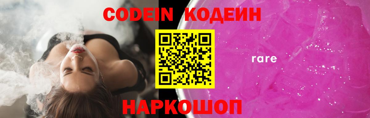 Кодеиновый сироп Lean Purple Drank  Вход с VPN  Нурлат  Кодеин Purple Drank 